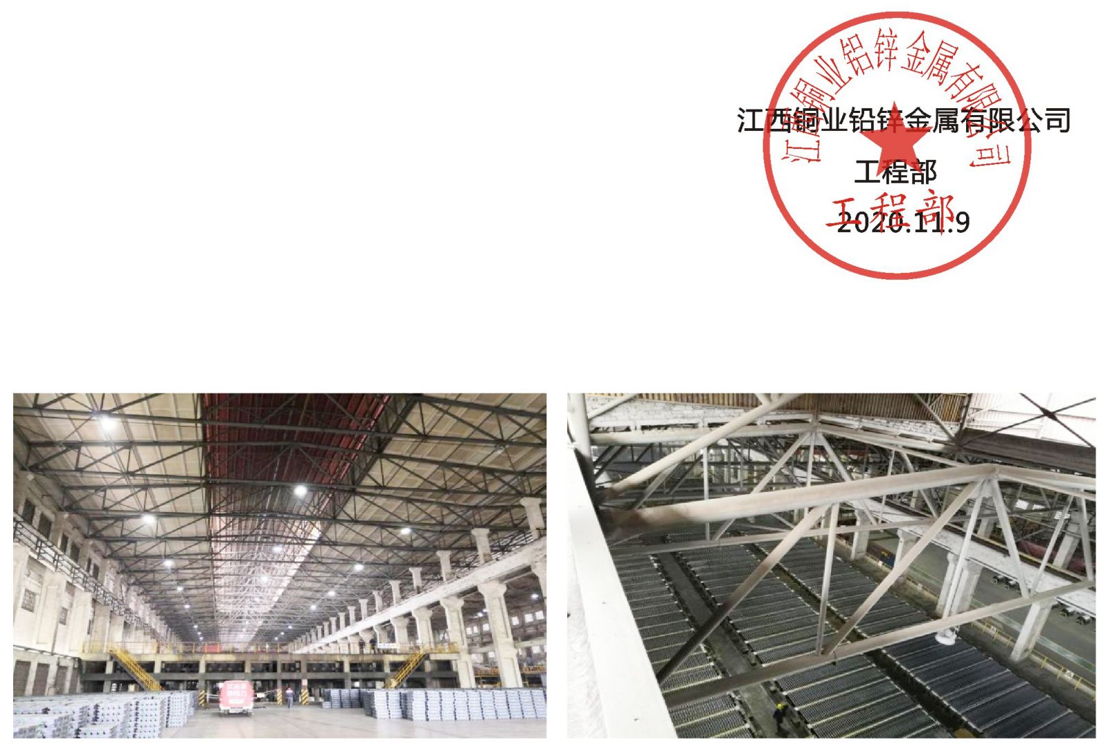 關(guān)于聚氯乙烯含氟螢丹涂料(PF-01防腐涂料)在我公司鉛電解鋼屋架系統(tǒng)的使用情況說明