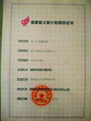 1996年國家級火炬計(jì)劃項(xiàng)目書