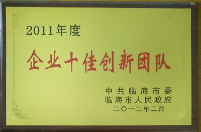 2011年企業(yè)十佳創(chuàng)新團(tuán)隊(duì)