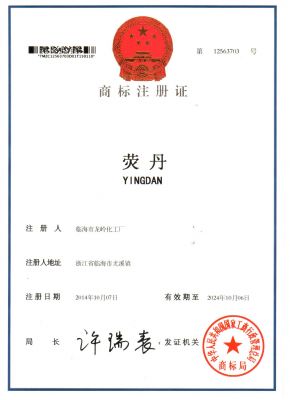 熒丹商標(biāo)注冊(cè)證第12563703號(hào)2014107-2024106（2類）-1