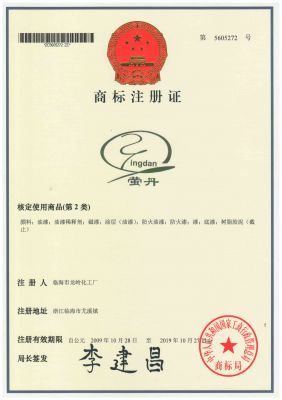 螢丹商標(biāo)注冊(cè)證第5605272號(hào)20091028-20191027(2類)